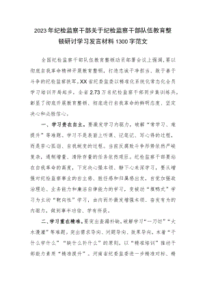 2023年纪检监察干部关于纪检监察干部队伍教育整顿研讨学习发言材料1300字范文.docx