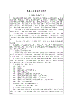 电工三级安全教育培训内容.docx