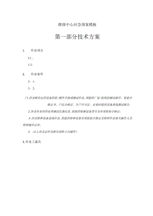 维修中心应急预案模板.docx