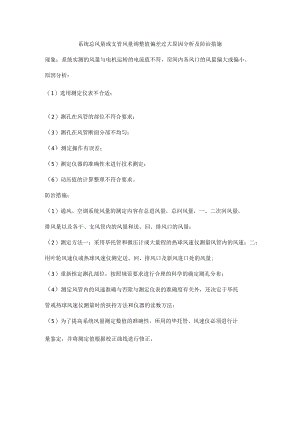 系统总风量或支管风量调整值偏差过大原因分析及防治措施.docx