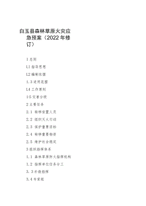 白玉县森林草原火灾应急预案2022年修订.docx