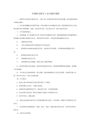矿上中细碎及筛分工、粗碎工安全操作规程.docx