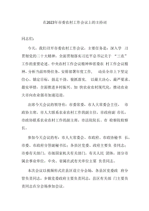 在2023年市委农村工作会议上的主持词.docx