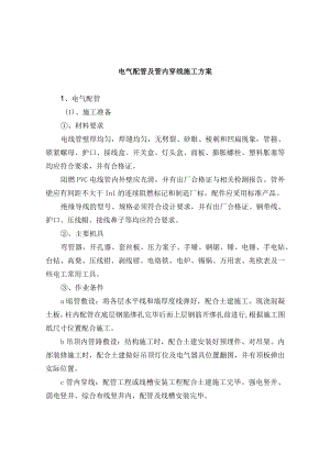 电气配管及管内穿线施工方案.docx