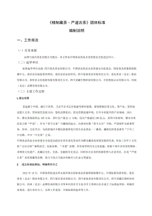 精制藏茶—严道古茶编制说明.docx