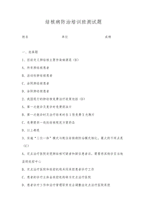 结核病防治培训班测试题.docx
