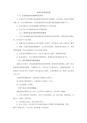 电梯应急救援预案.docx
