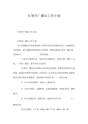 红领巾广播站工作计划.docx