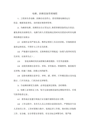 电梯、扶梯设备管理规程.docx