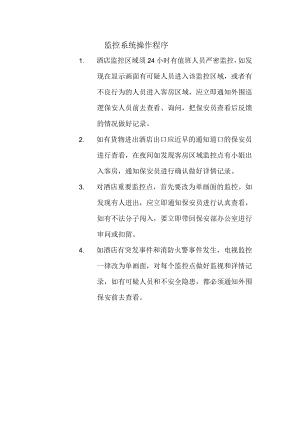 监控系统操作程序.docx