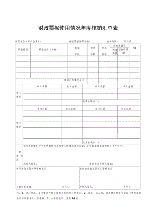 财政票据使用情况年度核销汇总表.docx