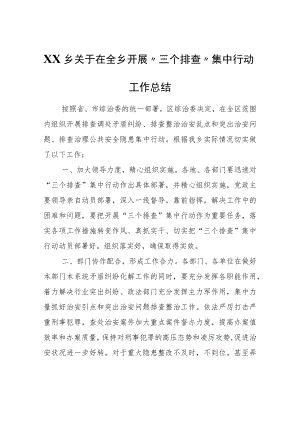 XX乡关于在全乡开展“三个排查”集中行动工作总结.docx