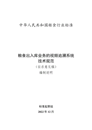 编制说明-《粮食出入库业务的视频追溯系统技术规范》.docx