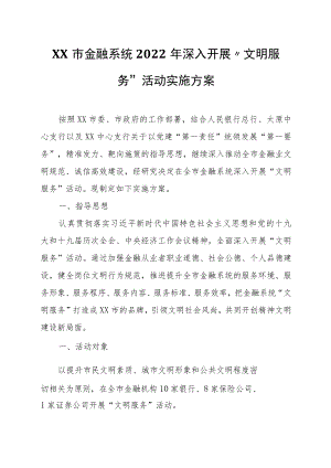 XX市金融系统2022年深入开展“文明服务”活动实施方案.docx