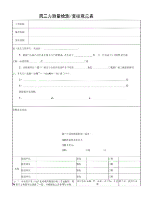 第三方测量检测 复核意见表.docx
