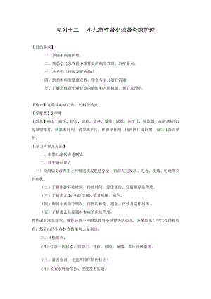 石大儿科护理学见习指导12小儿急性肾小球肾炎的护理.docx
