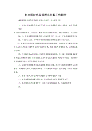 科室医院感染管理小组长工作职责.docx