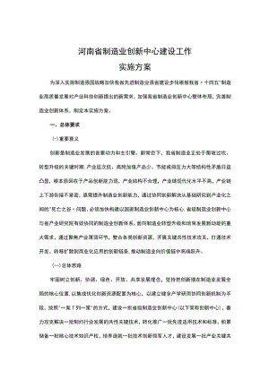 河南省制造业创新中心建设工作实施方案和河南省制造业创新中心遴选认定工作规程.docx