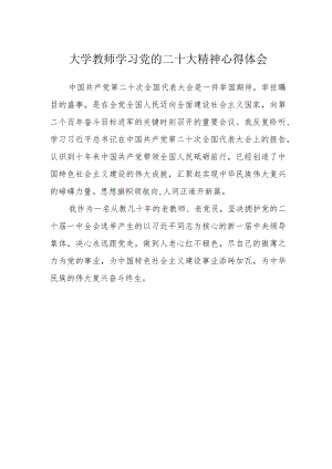 大学教师学习党的二十大精神心得体会.docx