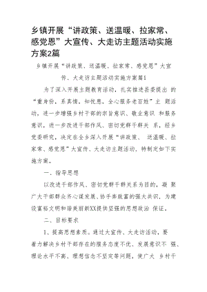 乡镇开展“讲政策、送温暖、拉家常、感党恩”大宣传、大走访主题活动实施方案2篇.docx