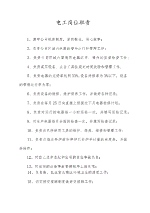 电工岗位职责.docx