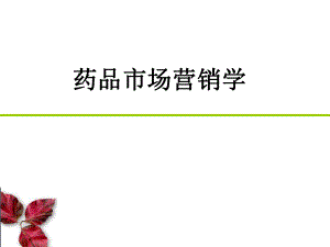 药品市场营销学.ppt
