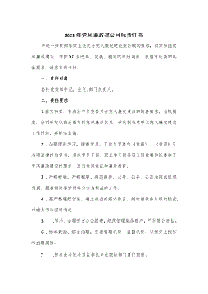 2023年党风廉政建设目标责任书2篇.docx