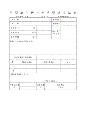 用票单位代开财政票据申请表.docx