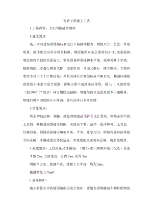 瓷砖工程施工工艺.docx
