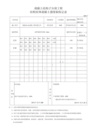结构实体混凝土强度验收记录.docx