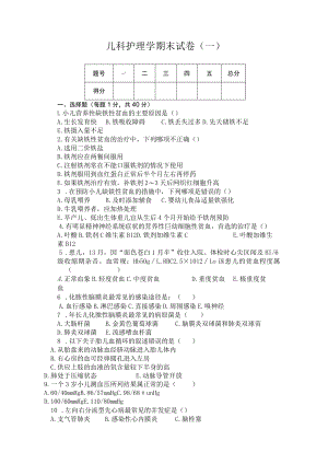 石大儿科护理学期末试卷（一）及答案.docx