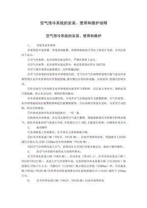 空气预冷系统的安装、使用和维护说明.docx