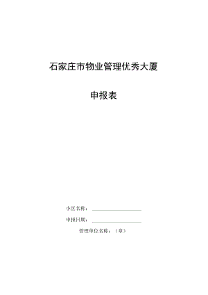石家庄市物业管理优秀大厦达标申报表.docx