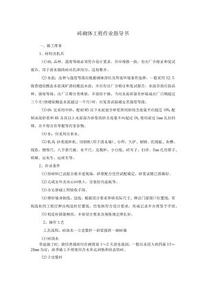 砖砌体工程作业指导书.docx