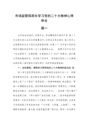 市场监管局局长学习党的二十大精神心得体会三篇.docx