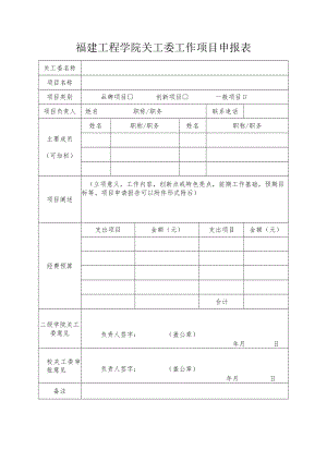 福建工程学院关工委工作项目申报表.docx