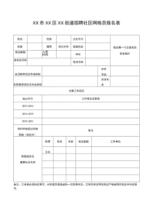 社区网格员报名表.docx