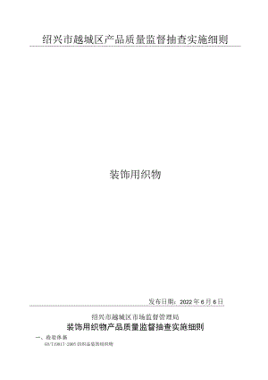 绍兴市越城区产品质量监督抽查实施细则装饰用织物.docx