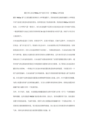 罐区和污水池VOCs废气能否共用一套VOCs治理设施.docx