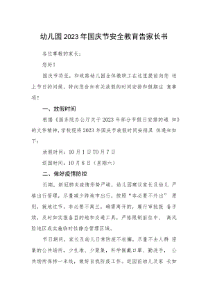 幼儿园2023年国庆节安全教育告家长书.docx