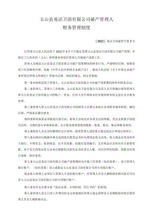 玉山县易洁卫浴有限公司破产管理人财务管理制度.docx