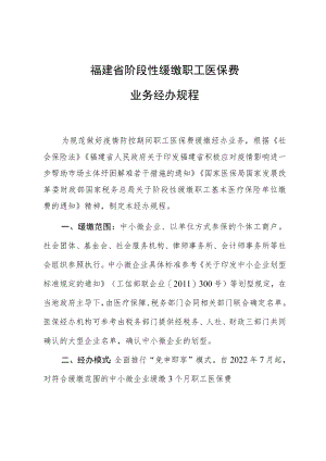 福建省阶段性缓缴职工医保费业务经办规程.docx