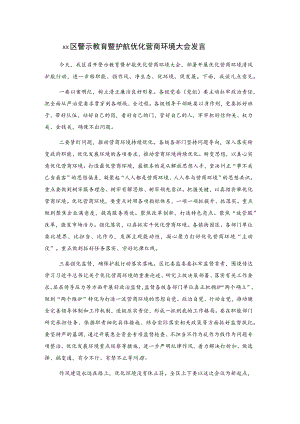 xx区警示教育暨护航优化营商环境大会发言.docx