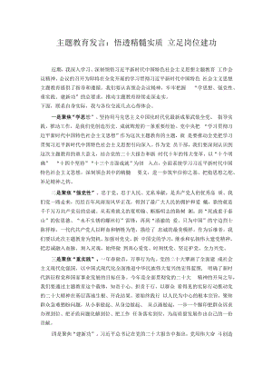 主题教育发言：悟透精髓实质 立足岗位建功.docx