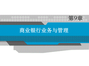 货币金融学课件第九章.ppt