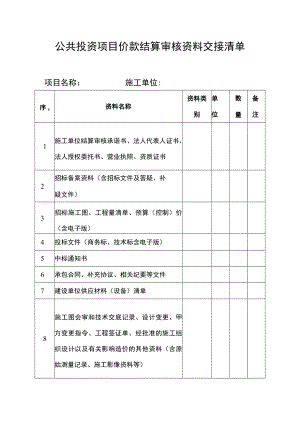 公共投资项目价款结算审核资料交接清单.docx