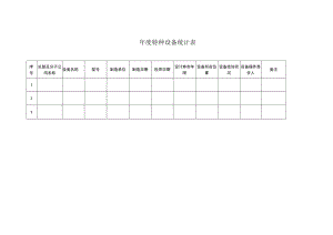 特种设备台账.docx