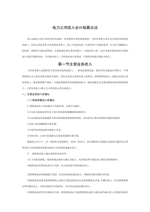 电力公司收入会计核算办法.docx