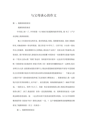 与父母谈心的作文.docx