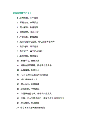 班级创意霸气口号.docx